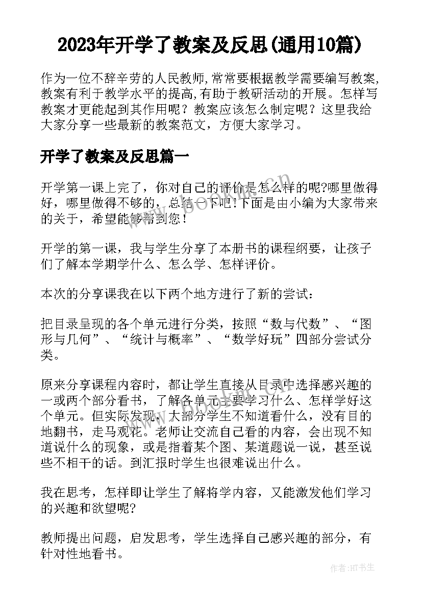 2023年开学了教案及反思(通用10篇)