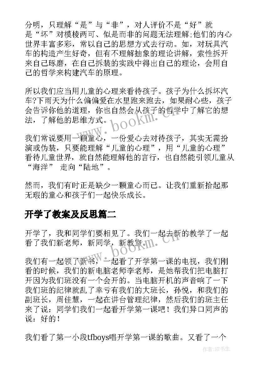 2023年开学了教案及反思(通用10篇)