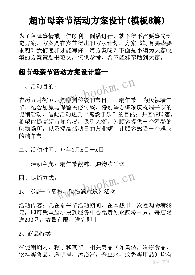 超市母亲节活动方案设计(模板8篇)