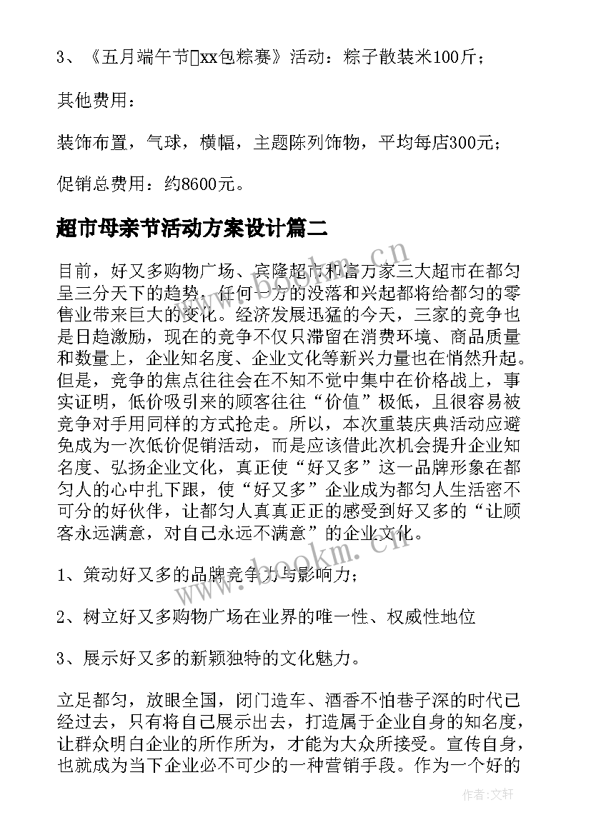 超市母亲节活动方案设计(模板8篇)