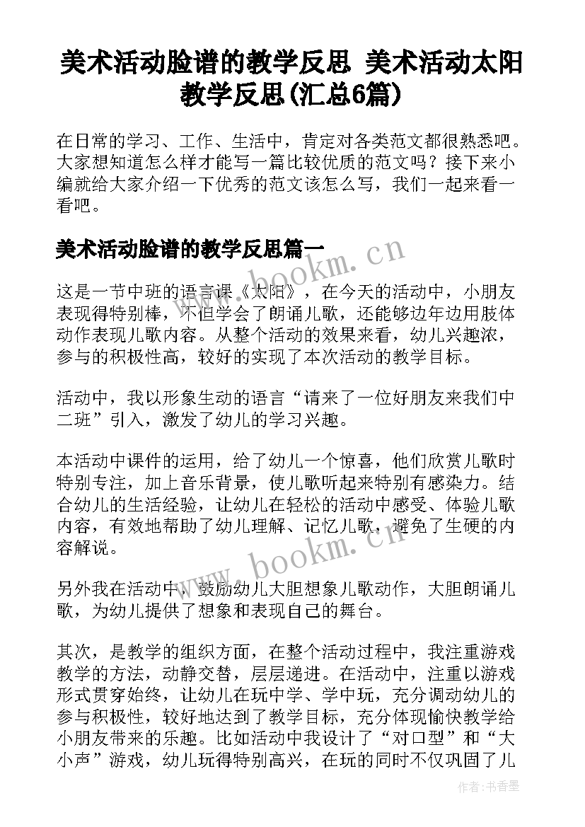 美术活动脸谱的教学反思 美术活动太阳教学反思(汇总6篇)