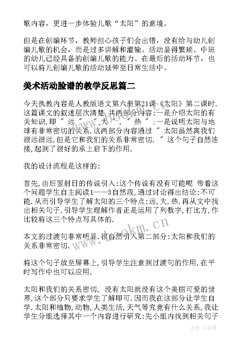 美术活动脸谱的教学反思 美术活动太阳教学反思(汇总6篇)