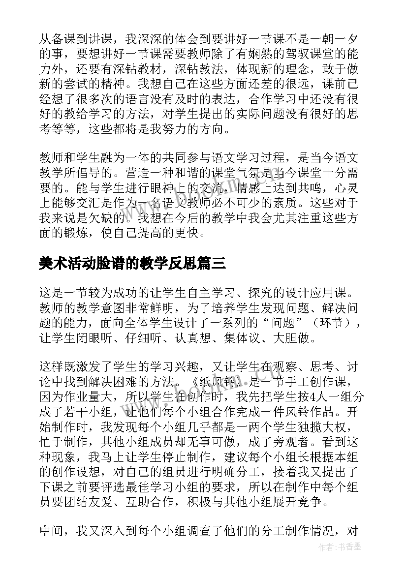 美术活动脸谱的教学反思 美术活动太阳教学反思(汇总6篇)