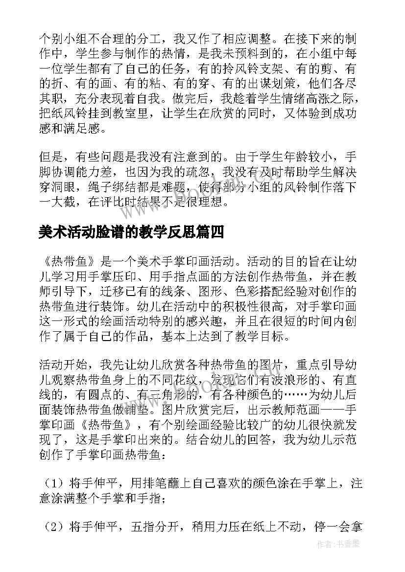 美术活动脸谱的教学反思 美术活动太阳教学反思(汇总6篇)