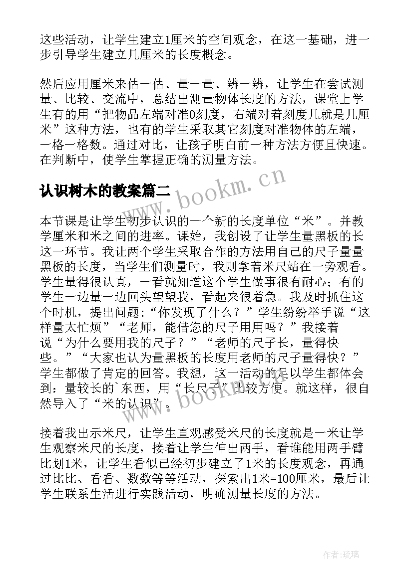 2023年认识树木的教案 认识米教学反思(优秀6篇)