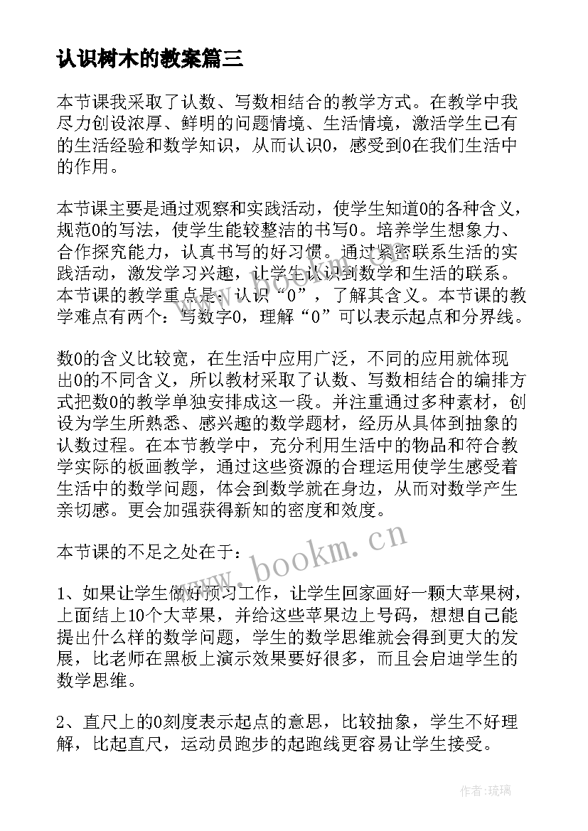 2023年认识树木的教案 认识米教学反思(优秀6篇)