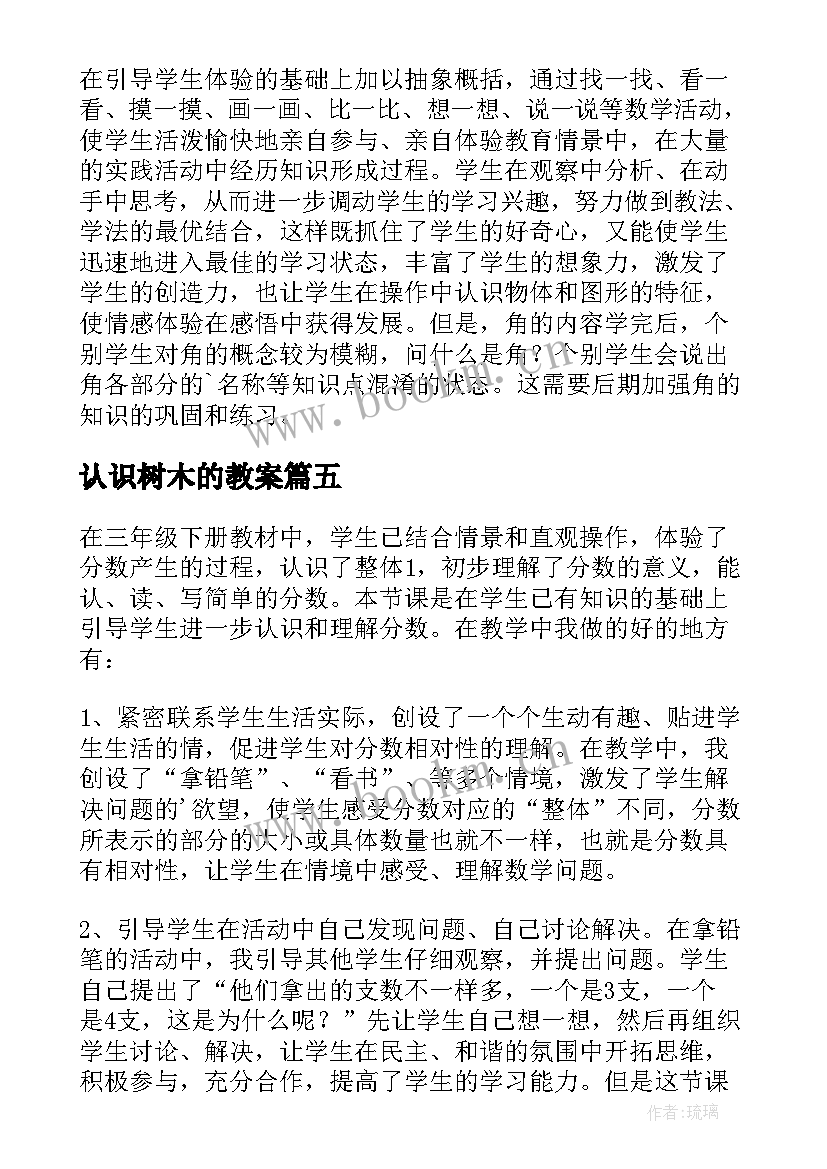 2023年认识树木的教案 认识米教学反思(优秀6篇)