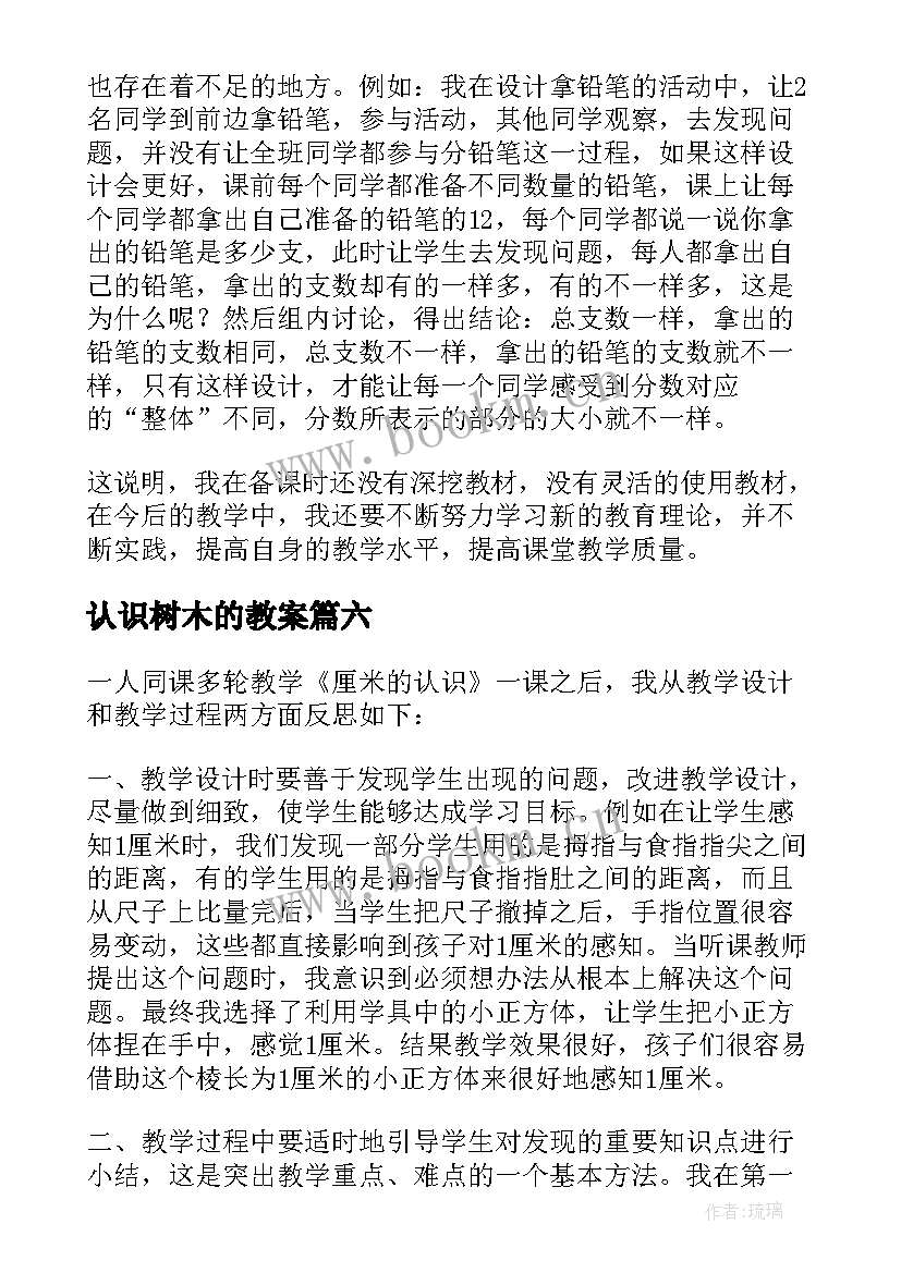 2023年认识树木的教案 认识米教学反思(优秀6篇)