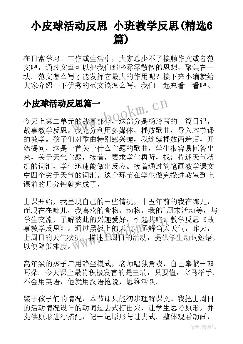 小皮球活动反思 小班教学反思(精选6篇)