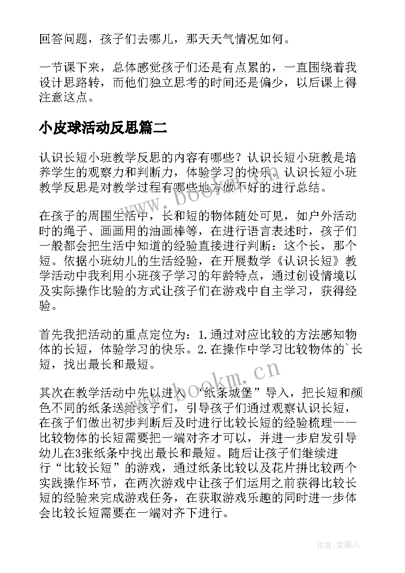 小皮球活动反思 小班教学反思(精选6篇)