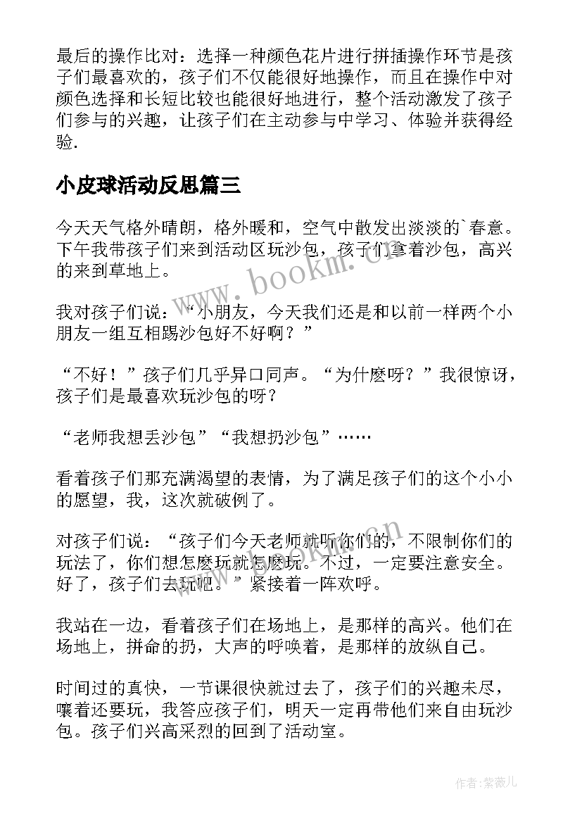 小皮球活动反思 小班教学反思(精选6篇)