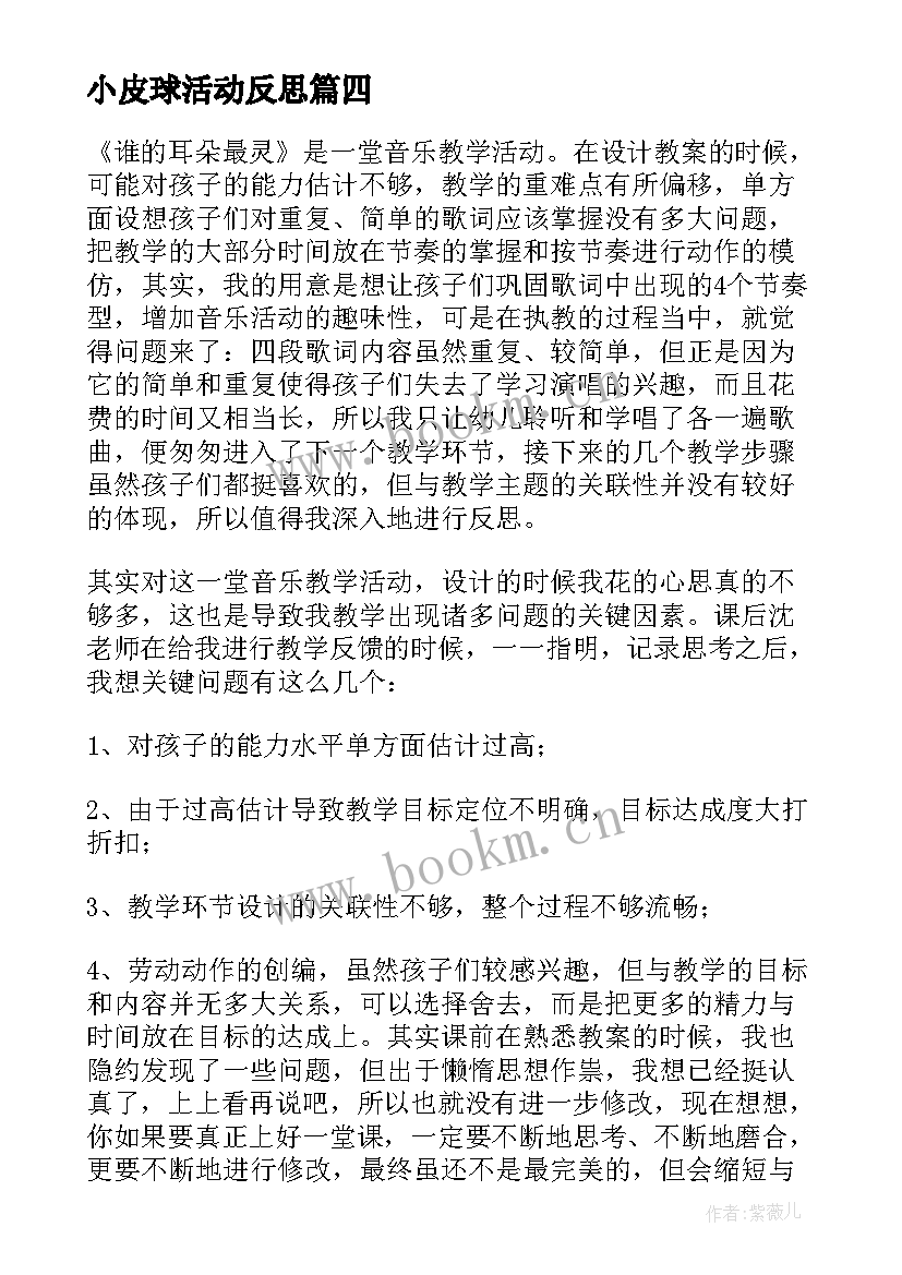 小皮球活动反思 小班教学反思(精选6篇)