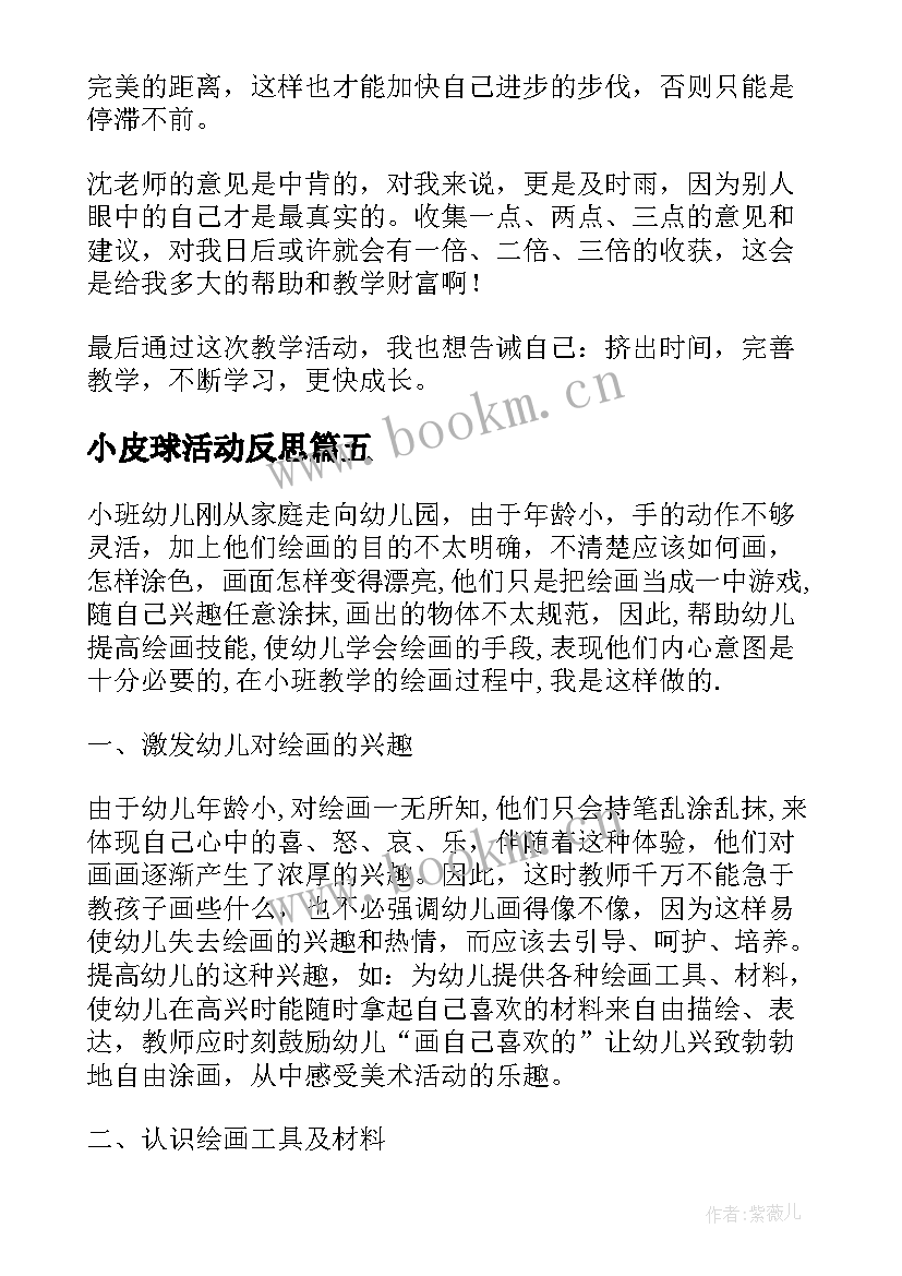 小皮球活动反思 小班教学反思(精选6篇)