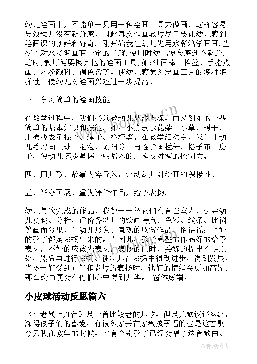 小皮球活动反思 小班教学反思(精选6篇)