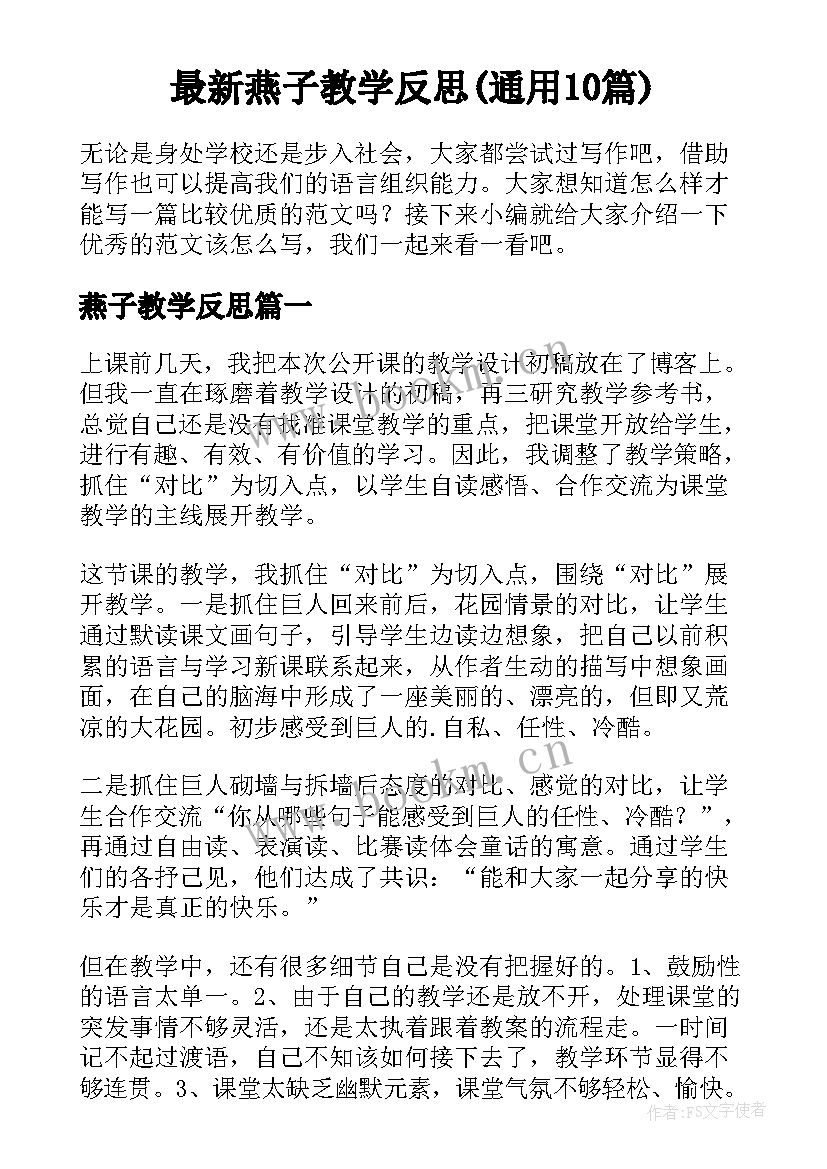 最新燕子教学反思(通用10篇)