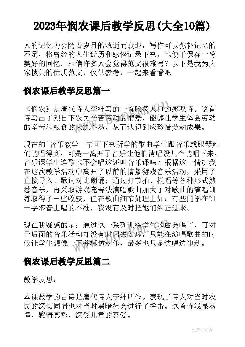 2023年悯农课后教学反思(大全10篇)