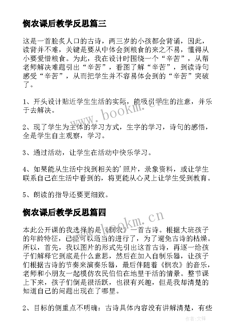 2023年悯农课后教学反思(大全10篇)