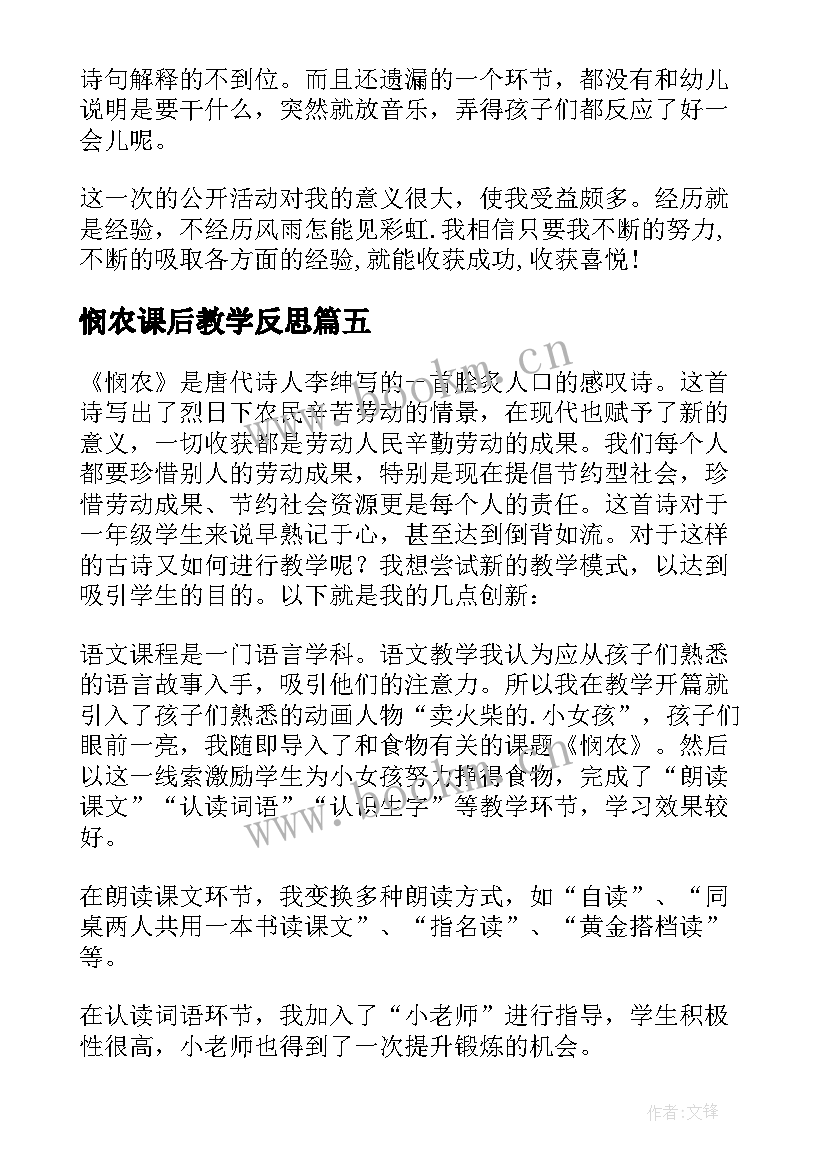 2023年悯农课后教学反思(大全10篇)