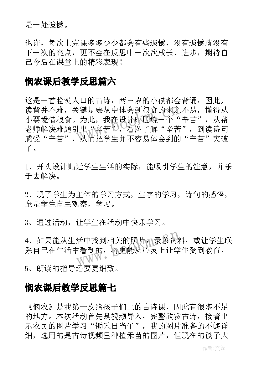 2023年悯农课后教学反思(大全10篇)