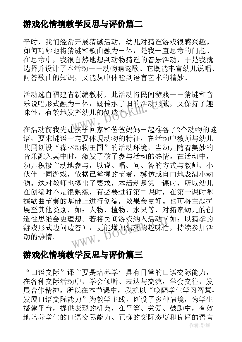 游戏化情境教学反思与评价 游戏教学反思(大全9篇)