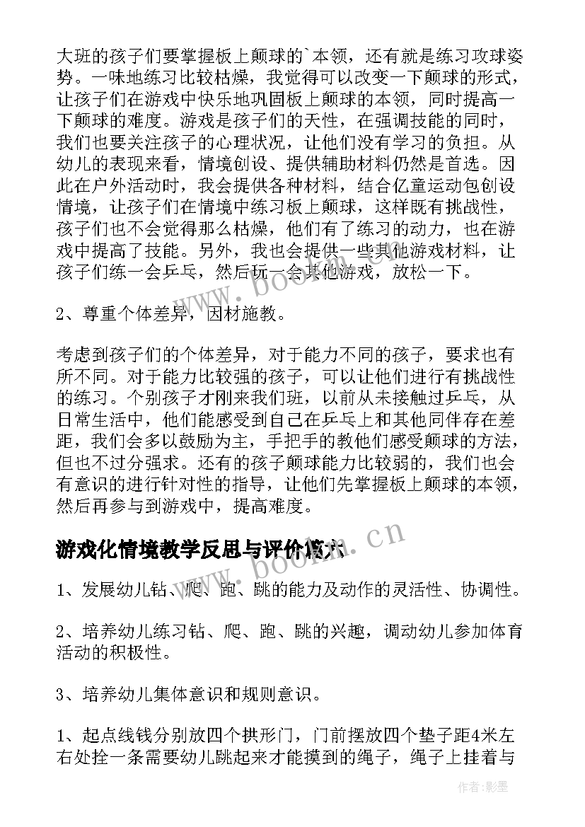 游戏化情境教学反思与评价 游戏教学反思(大全9篇)