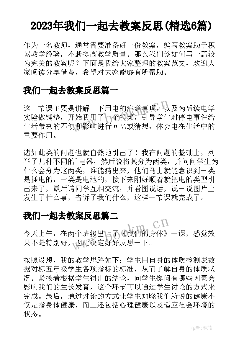 2023年我们一起去教案反思(精选6篇)