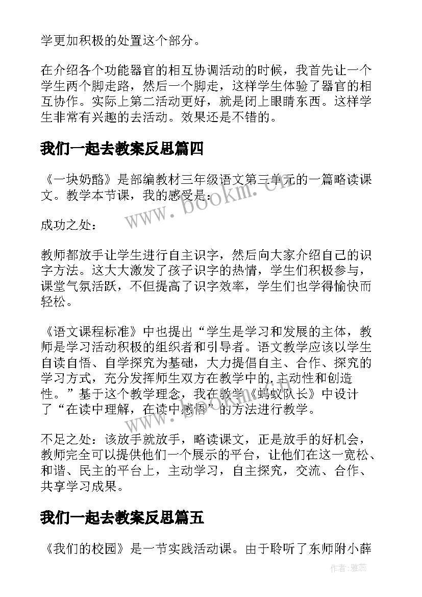 2023年我们一起去教案反思(精选6篇)