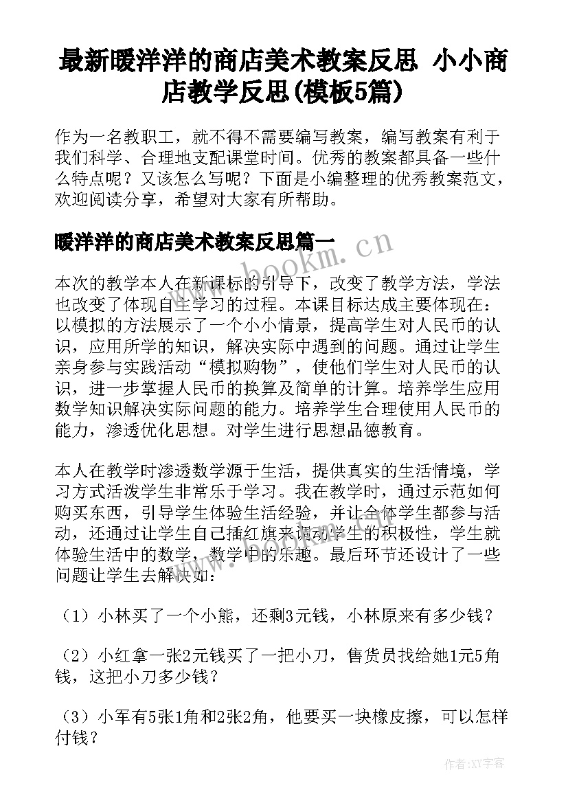 最新暖洋洋的商店美术教案反思 小小商店教学反思(模板5篇)