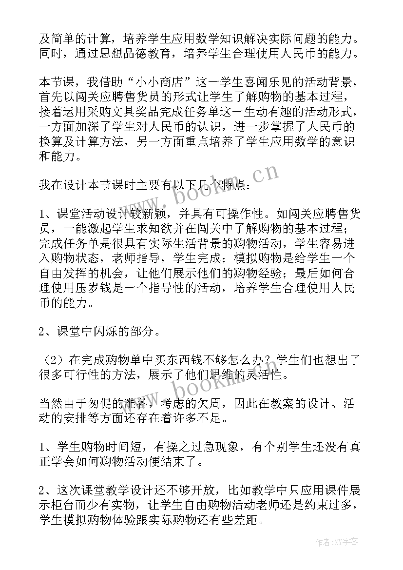 最新暖洋洋的商店美术教案反思 小小商店教学反思(模板5篇)