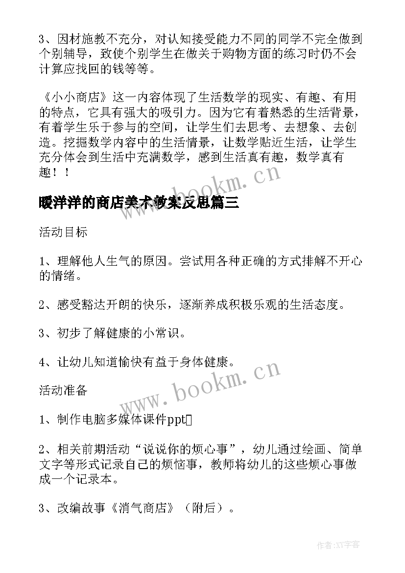 最新暖洋洋的商店美术教案反思 小小商店教学反思(模板5篇)