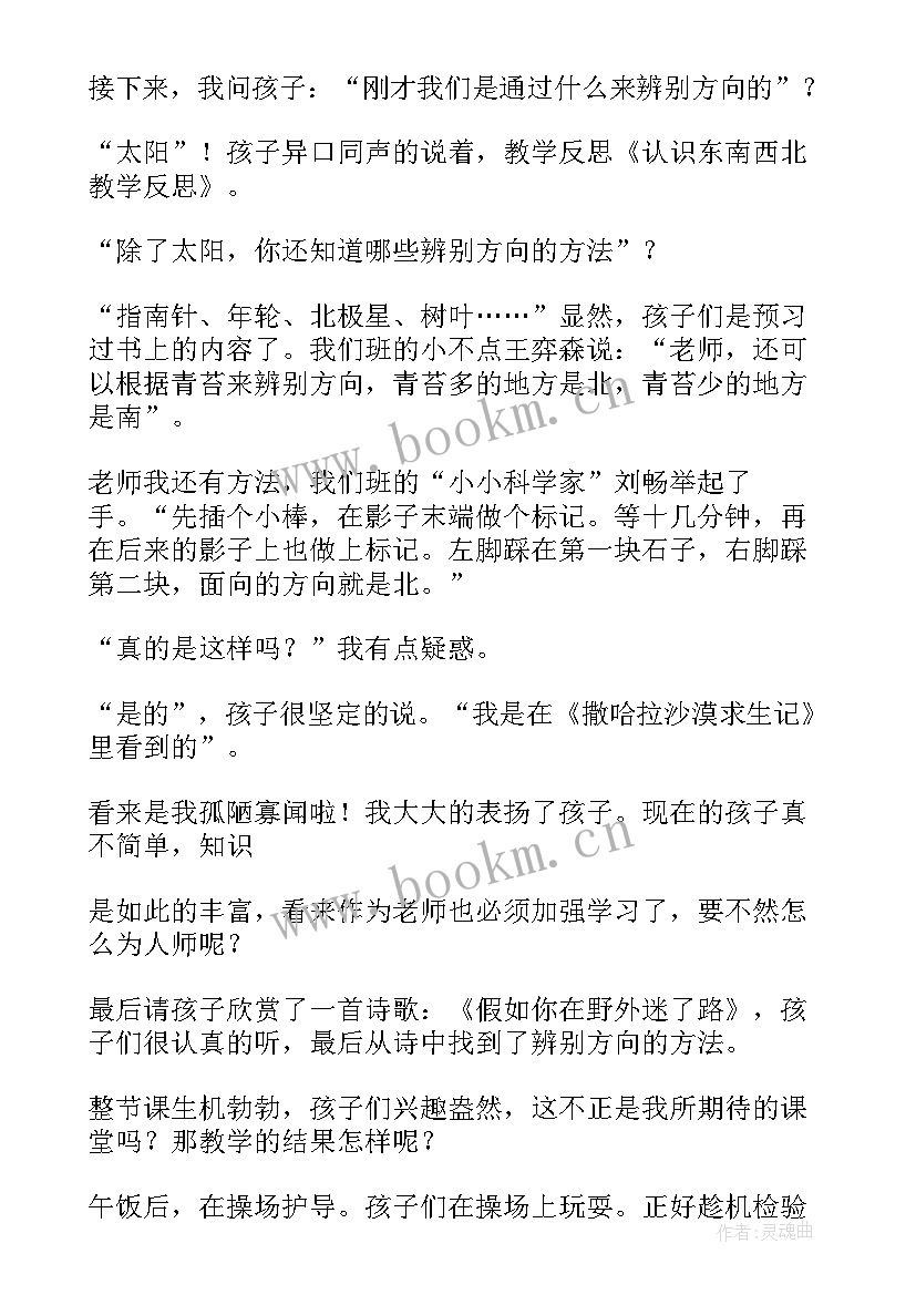 最新认识东南西北的教学反思与评价(实用5篇)