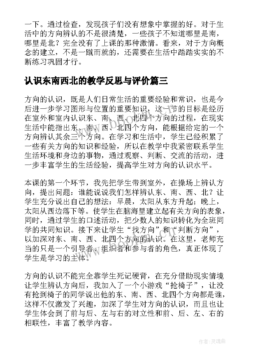 最新认识东南西北的教学反思与评价(实用5篇)