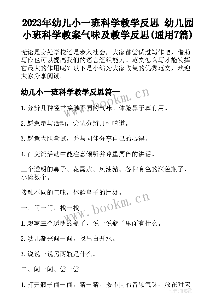 2023年幼儿小一班科学教学反思 幼儿园小班科学教案气味及教学反思(通用7篇)