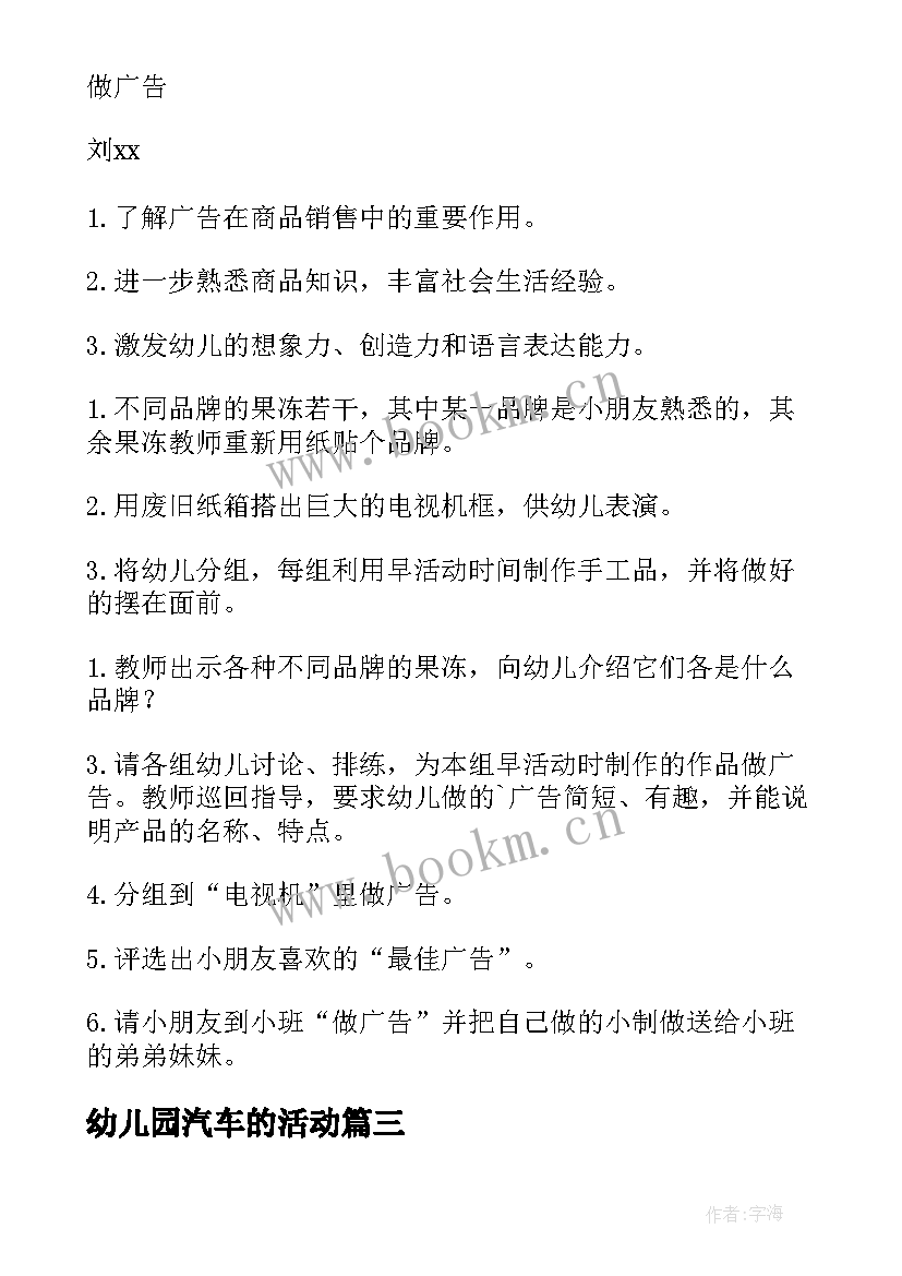 最新幼儿园汽车的活动 幼儿园活动方案(优质8篇)