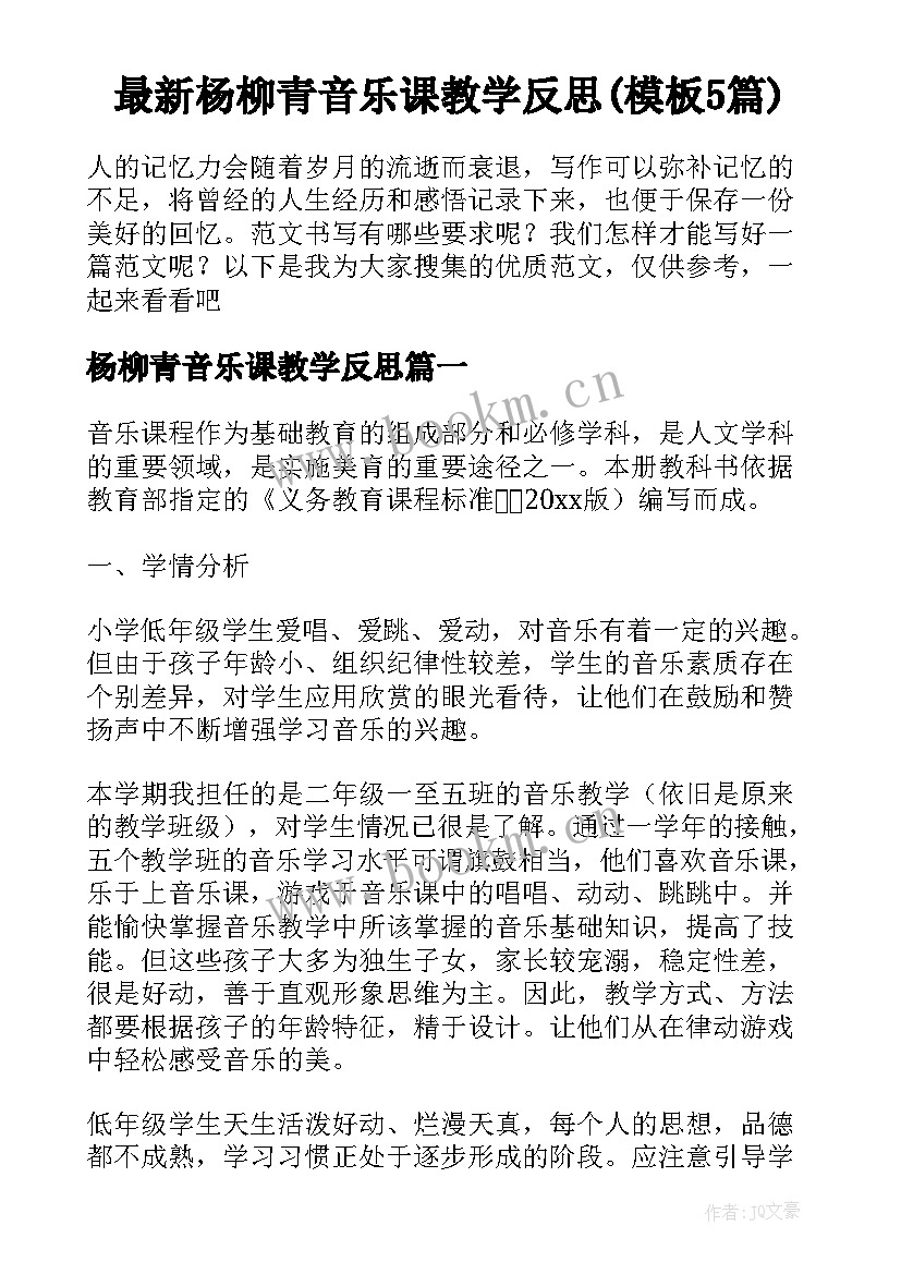 最新杨柳青音乐课教学反思(模板5篇)