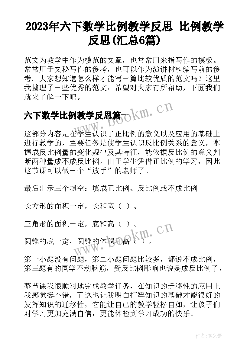 2023年六下数学比例教学反思 比例教学反思(汇总6篇)