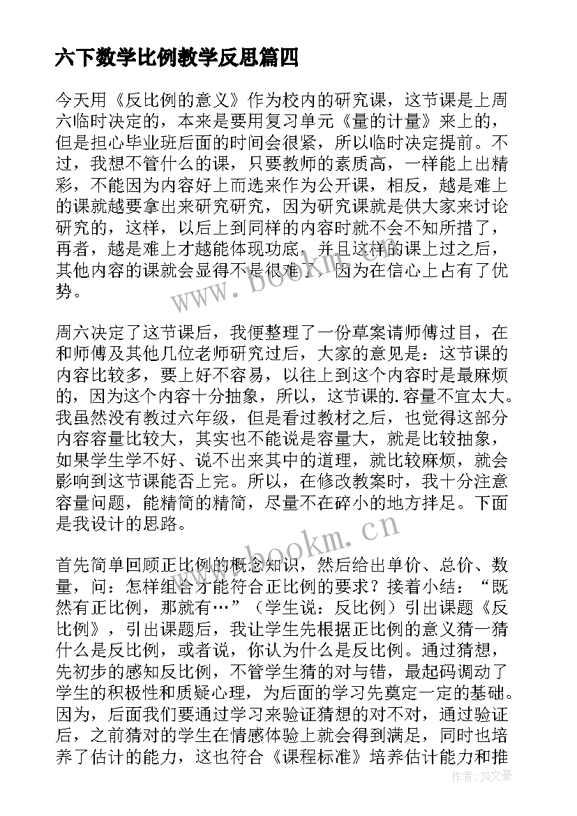 2023年六下数学比例教学反思 比例教学反思(汇总6篇)