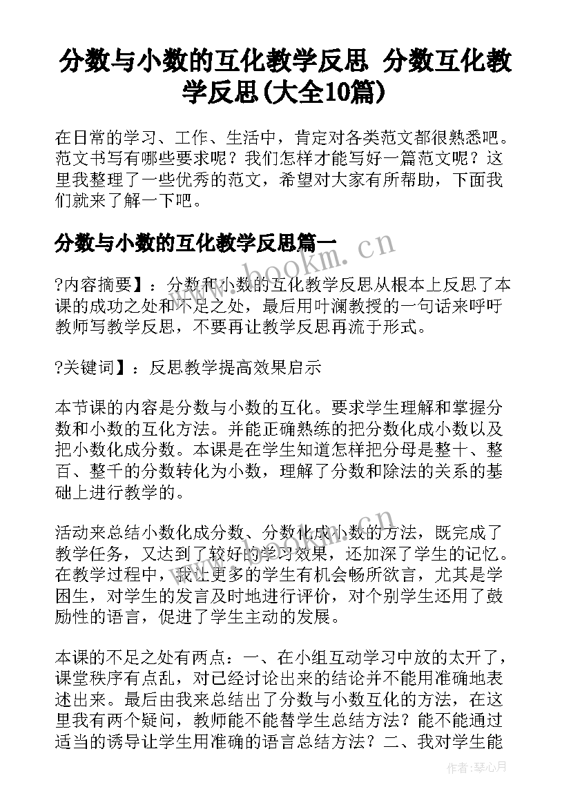 分数与小数的互化教学反思 分数互化教学反思(大全10篇)