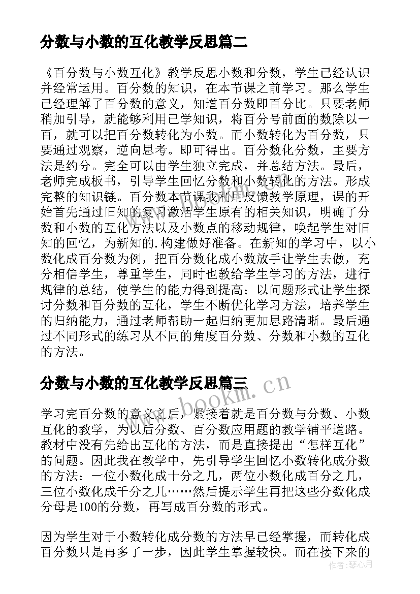 分数与小数的互化教学反思 分数互化教学反思(大全10篇)