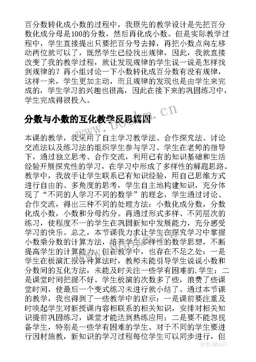 分数与小数的互化教学反思 分数互化教学反思(大全10篇)