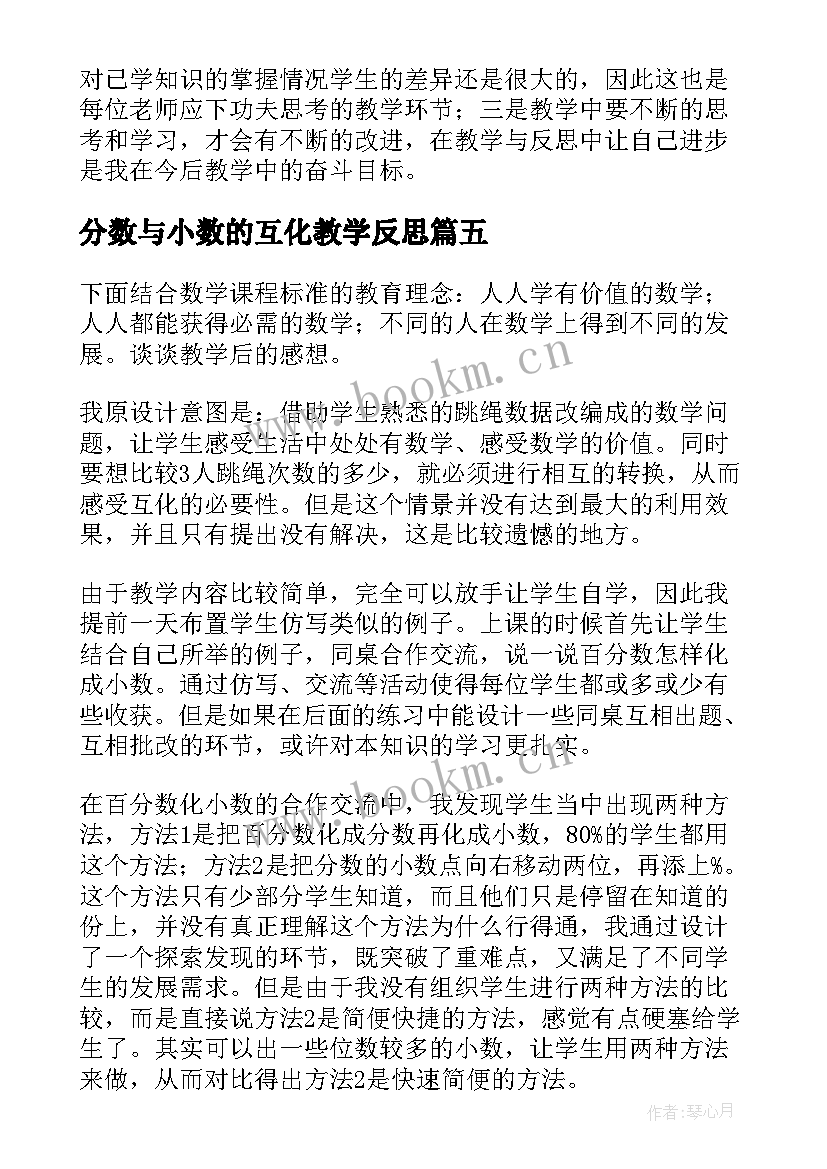 分数与小数的互化教学反思 分数互化教学反思(大全10篇)