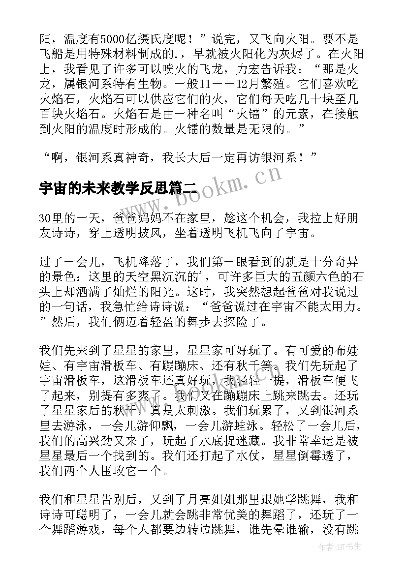 最新宇宙的未来教学反思(优质9篇)