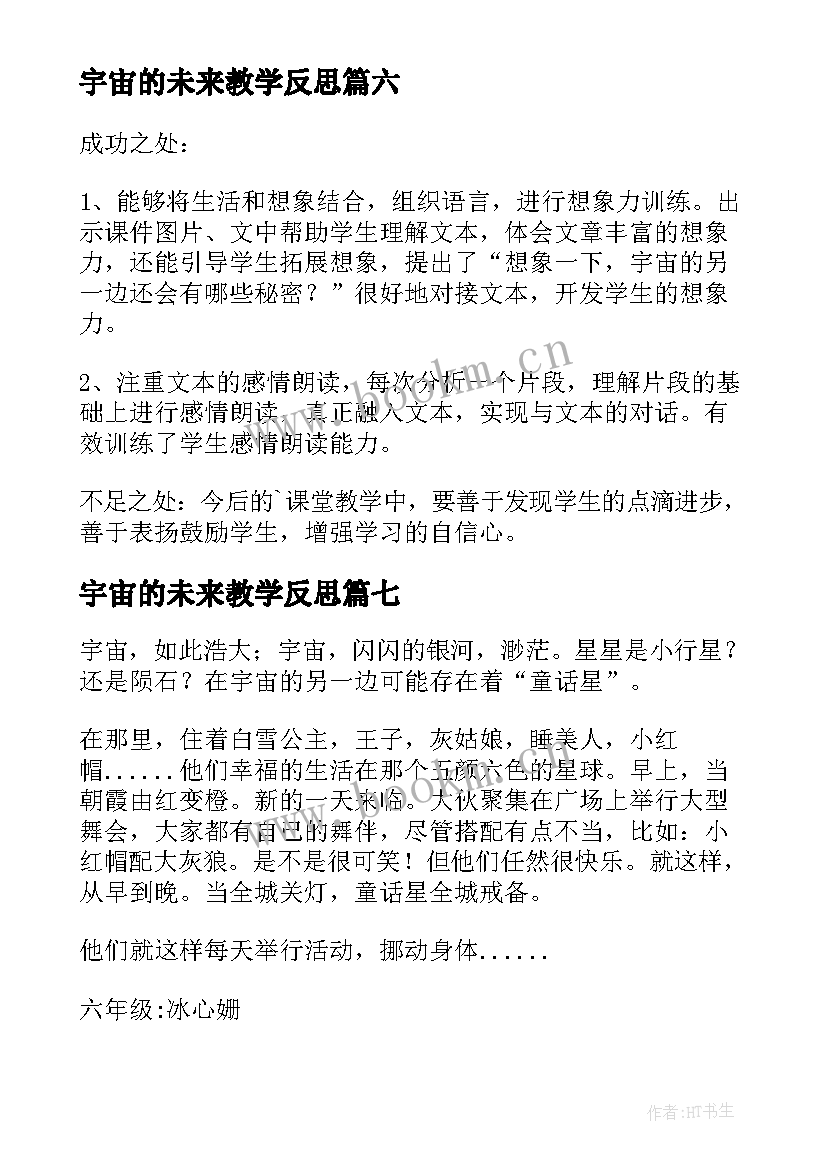 最新宇宙的未来教学反思(优质9篇)