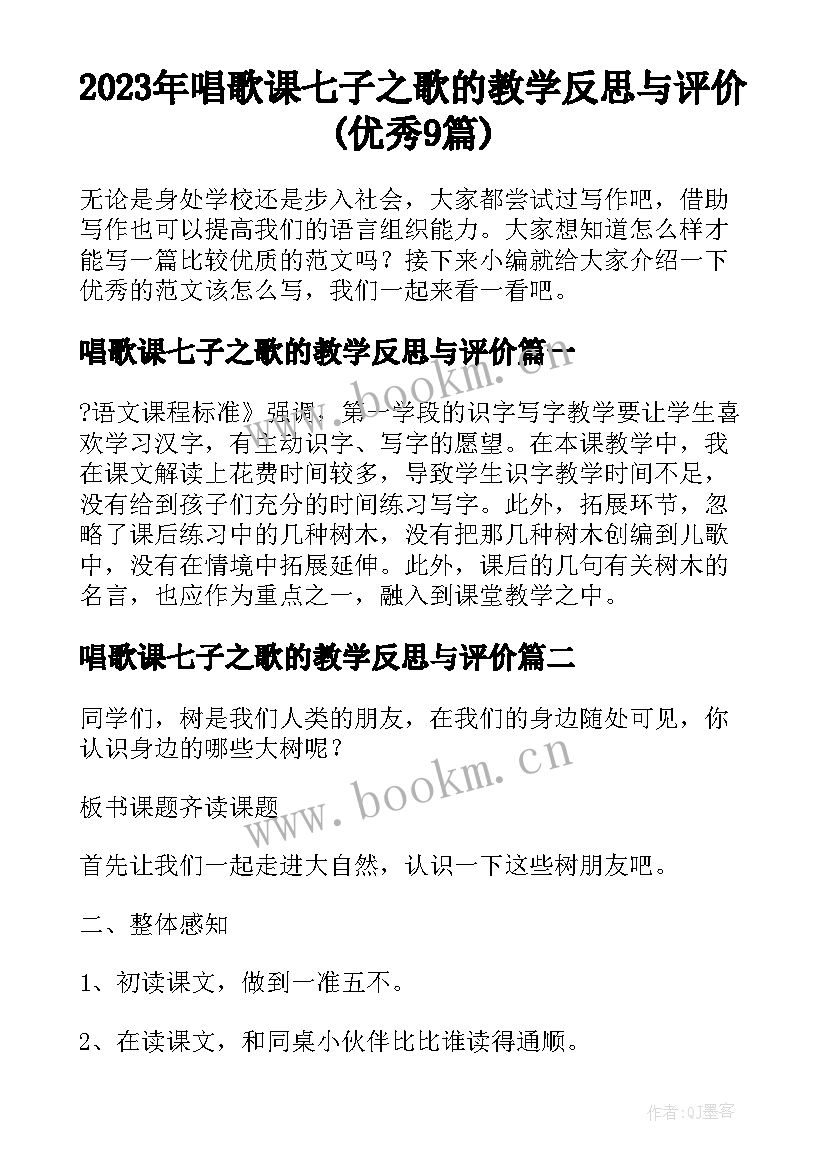 2023年唱歌课七子之歌的教学反思与评价(优秀9篇)