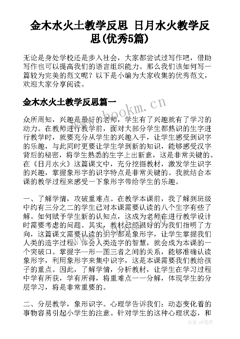 金木水火土教学反思 日月水火教学反思(优秀5篇)