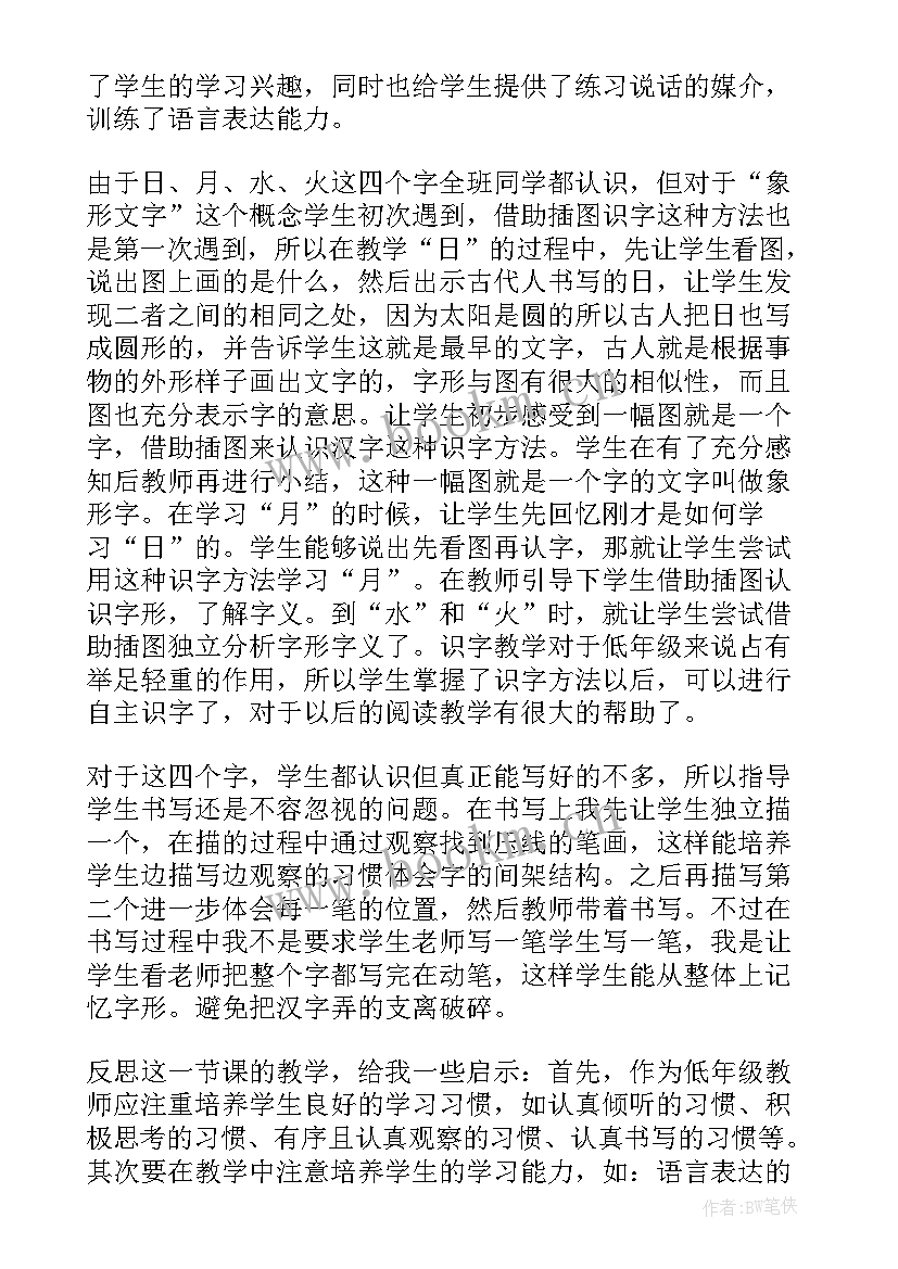 金木水火土教学反思 日月水火教学反思(优秀5篇)