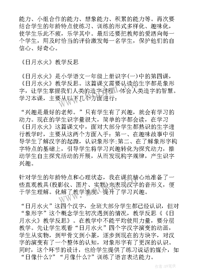 金木水火土教学反思 日月水火教学反思(优秀5篇)