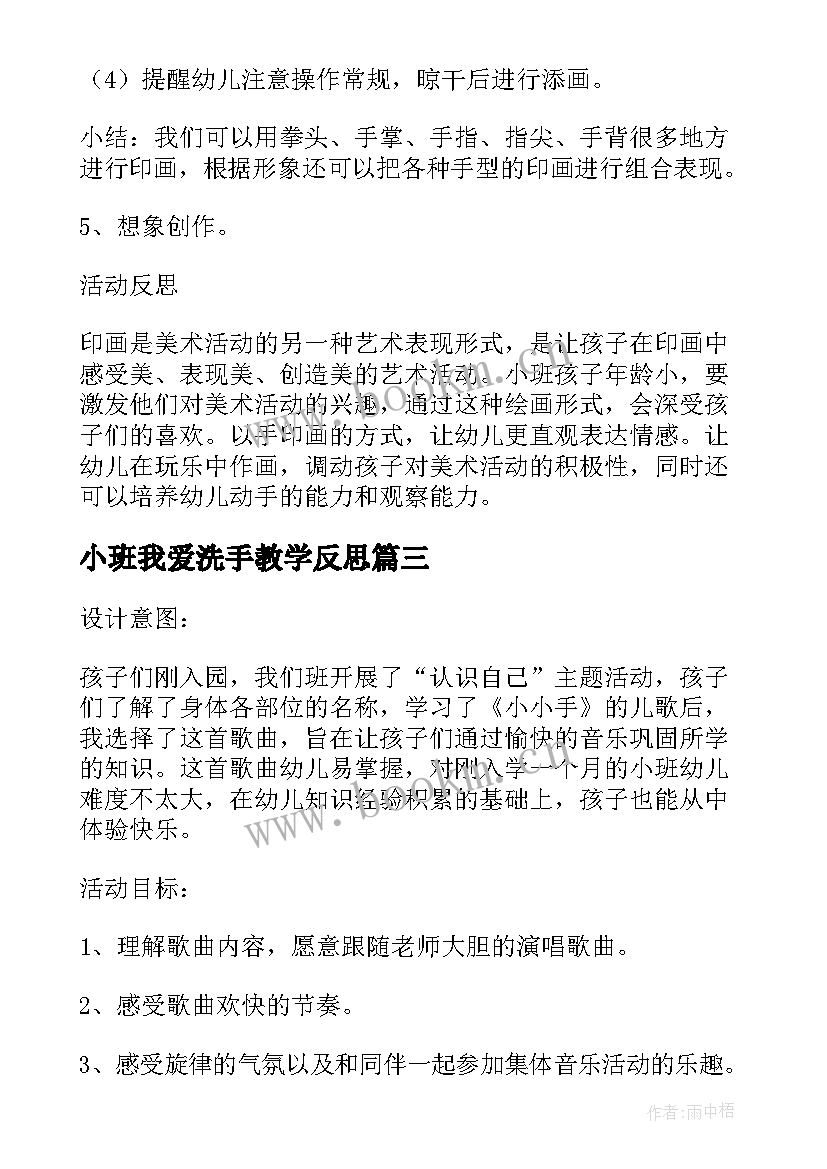 小班我爱洗手教学反思 小班美术教案及教学反思我的小手变变变(优秀5篇)