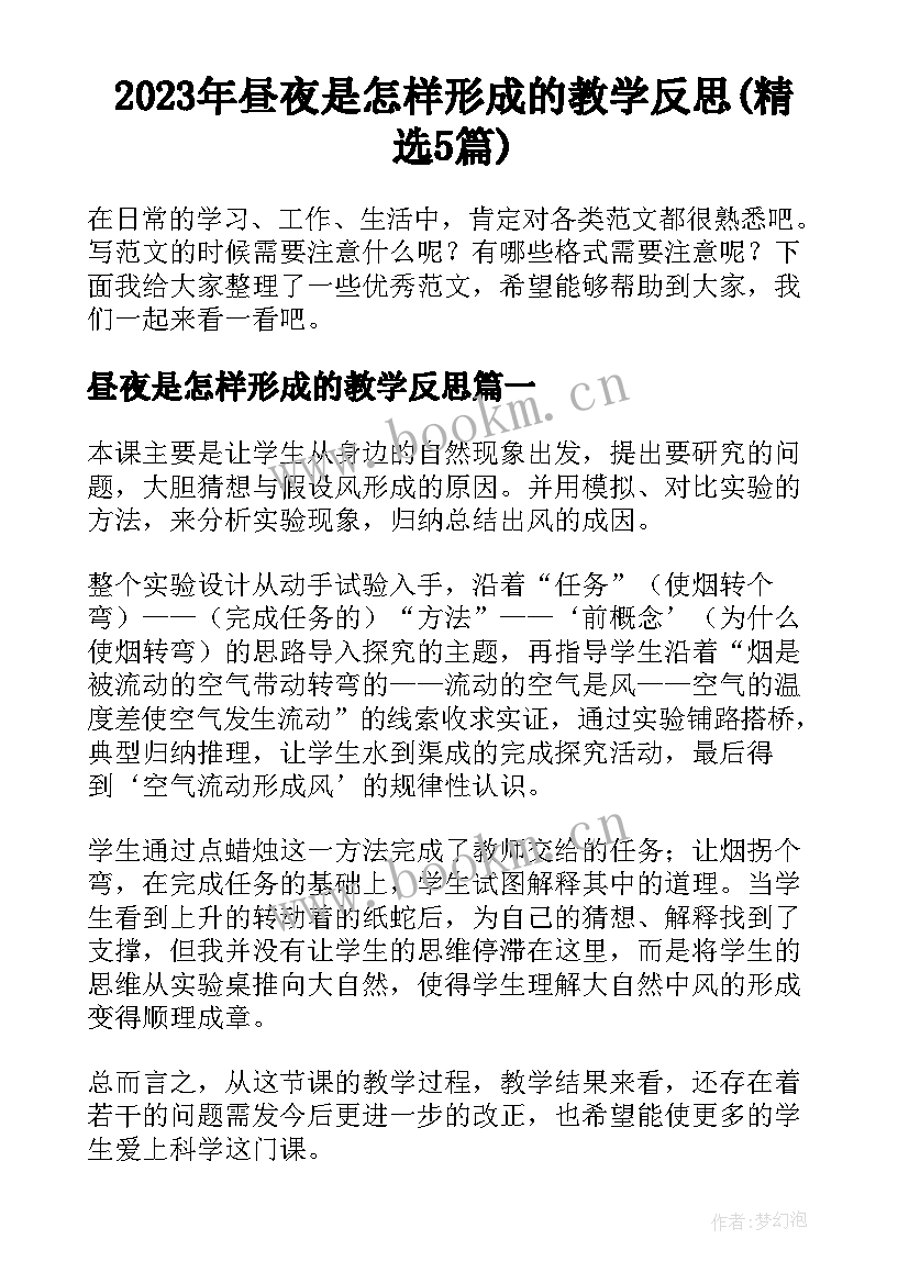 2023年昼夜是怎样形成的教学反思(精选5篇)