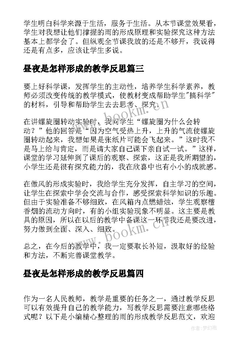 2023年昼夜是怎样形成的教学反思(精选5篇)